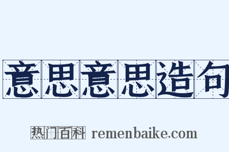 意思意思造句是什么意思的图片